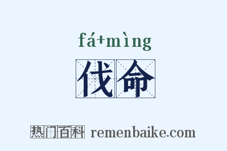 伐命是什么意思的图片